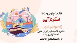 قالب پاورپوینت اسکوتر آبی