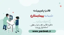 قالب پاورپوینت خدمات بیمارستان