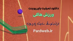 تمپلیت پاورپوینت ورزش هاکی