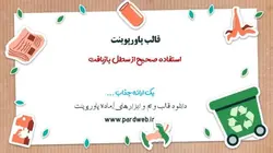 قالب پاورپوینت استفاده صحیح از سطل بازیافت