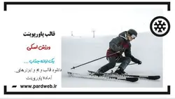 قالب پاورپوینت ورزش اسکی