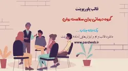 قالب پاورپوینت گروه درمانی برای سلامت روان