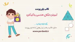 قالب پاورپوینت آموزش اشکال هندسی به کودکان