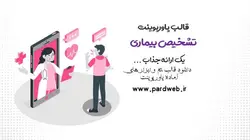 قالب پاورپوینت تشخیص بیماری