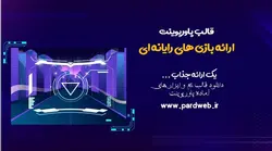 قالب پاورپوینت بازی رایانه