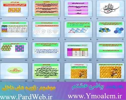پاورپوینت ریاضی هشتم درس زاویه های داخلی