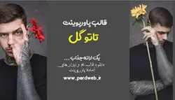 قالب پاورپوینت تاتو گل