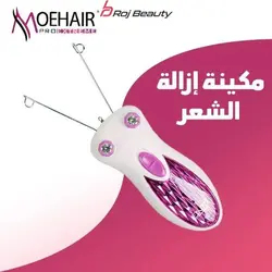 بند انداز برقی و برس پاک‌سازی موهیر