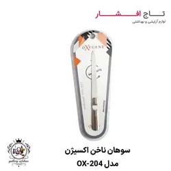 سوهان ناخن اکسیژن OX-204 | کیفیت تمام استیل فلزی