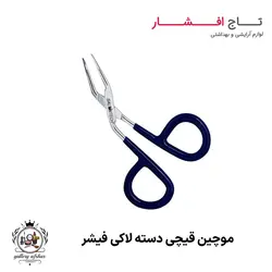 موچین قیچی سرکج دسته لاکی فیشر { قیمت غافلگیر کننده }