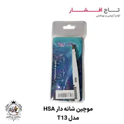 موچین شانه دار ابرو HSA T-13 | ابرو هایتان را زیبا کنید