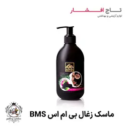ماسک زغال صورت BMS (دارای کربن فعال) + حجم 300 میلی لیتر