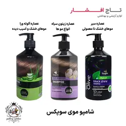 شامپوی موی سوپکس 3 مدل (زیتون، آلوئه ورا، سیر) -تقویت کننده