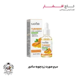 سرم صورت حاوی زردچوبه سادور {تاثیر شگفت انگیز} + تخفیف ویژه