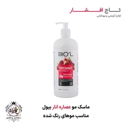 ماسک مو عصاره انار بیول {مناسب مو های رنگ شده} - 800 میل