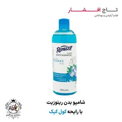 شامپو بدن با رایحه کول کیک رینوزیت {عصاره آلوئه ورا}