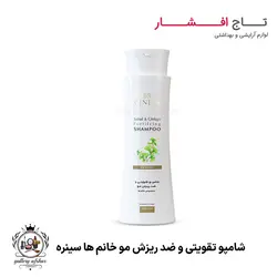 شامپو تقویتی و ضد ریزش مو مخصوص خانم‌ ها سینره - 250 میل