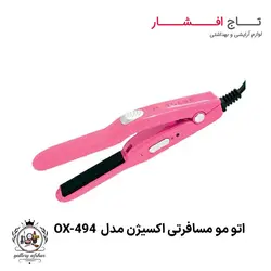 خرید اتو مو مسافرتی اکسیژن مدل Ox-494 | گارانتی 18 ماه