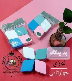 پد پنکک لوزی 4 عددی | مناسب آرایش | رنگ های جذاب