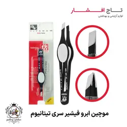 موچین ابرو فیشیر سری تیتانیوم {دارای جای انگشت} + خرید
