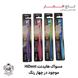 مسواک هایدنت HiDent | موجود در 4 رنگ | خرید به صرفه
