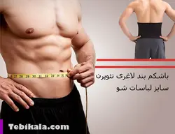 شکم‌بند لاغری نئوپرن مدل نوید