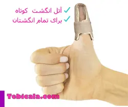 آتل انگشت مدل سماطب | کد 01