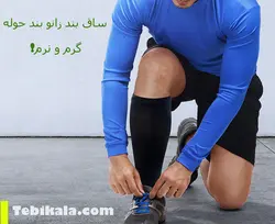 ساق بند زانوبند طبی حوله ای مدل پاک سمن