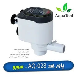 آکواتول|واتر پمپ و پاورهد AQ-028 سوبو|قیمت ۳۱۰,۰۰۰&nbsp;تومان