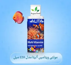 محلول مولتی ویتامین 120 میل آلیتا🇮🇷قیمت ۰&nbsp;تومان|آکواتول