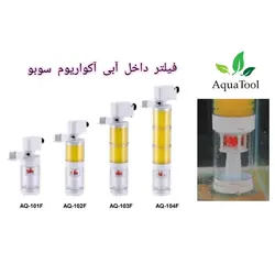 آکواتول|فیلتر تصفیه داخل آبی آکواریوم AQ-103F سوبو|قیمت ۲۹۰,۰۰۰&nbsp;تومان
