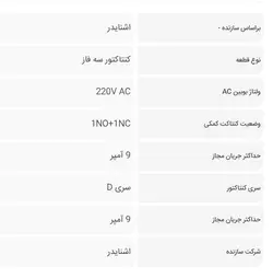 کنتاکتور اشنایدر9 آمپر 220 ولت کدLC1D09M7
