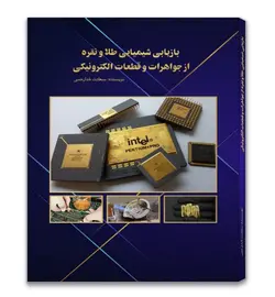 کتاب بازیابی شیمیایی طلا و نقره از جواهرات و قطعات الکترونیکی