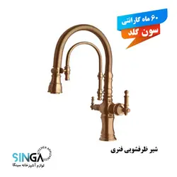 شیر ظرفشویی فنری دوکاره طلامات