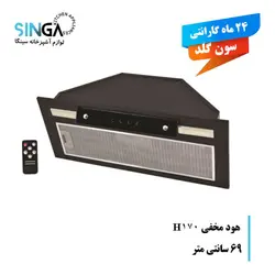 هود مخفی سون گلد H170