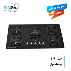 اجاق گاز صفحه ای سون گلد G406