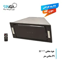 هود مخفی سون گلد H172