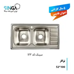 سینک توکار AG 123