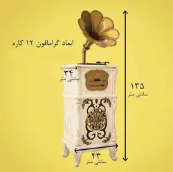 گرامافون مبله 12 کاره مدل 2512 • فروشگاه اینترنتی سانسی پلازا