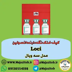 کیف خنک نگه دارنده ی انسولین لوکای (loci) مدل سه ویال