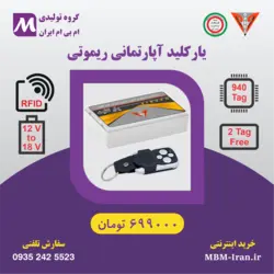 درب باز کن کارتی یارکلید (نسخه آپارتمانی ریموتی)