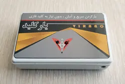 درب باز کن کارتی یارکلید (نسخه آپارتمانی ساده)