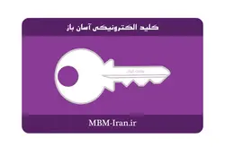 درب باز کن کارتی آسان باز (نسخه ویلایی)