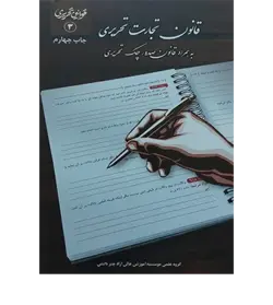 قانون تجارت تحریری (به‌همراه قانون صدور چک)