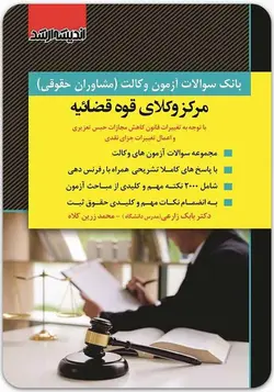 بانک سؤالات آزمون وکالت مرکز وکلای قوۀ قضائیه
