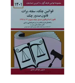 قوانین چک، سفته و برات