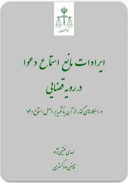 ایرادات مانع استماع دعوا در رویه قضایی و راهکارهای گذر از آن با تکیه بر اصل استماع دعوا