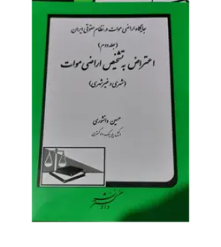 جایگاه اراضی موات در نظام حقوقی ایران (جلد دوم) اعتراض به تشخیص اراضی موات (شهری و غیرشهری)