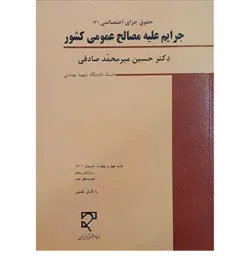 جرایم علیه مصالح عمومی کشور