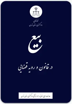 بیع در قانون و رویه قضایی